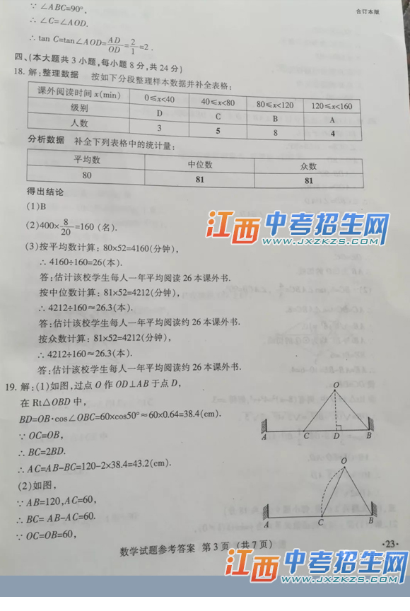 2018年江西省中考统考数学试题及参考答案